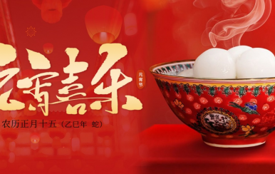 翌芙萊 | 恭祝大家2025元宵節(jié)快樂！