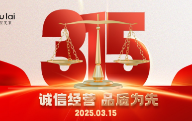 3.15 | 翌芙萊以品質(zhì)守匠心！
堅(jiān)守真誠，秉持匠心以誠信和品質(zhì)為消費(fèi)者的美麗健康護(hù)航！