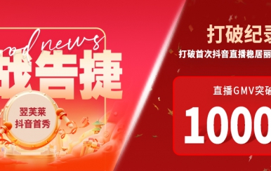 翌芙萊抖音直播首秀戰(zhàn)報(bào)出爐，GMV破千萬，打破麗人榜紀(jì)錄穩(wěn)居第一！